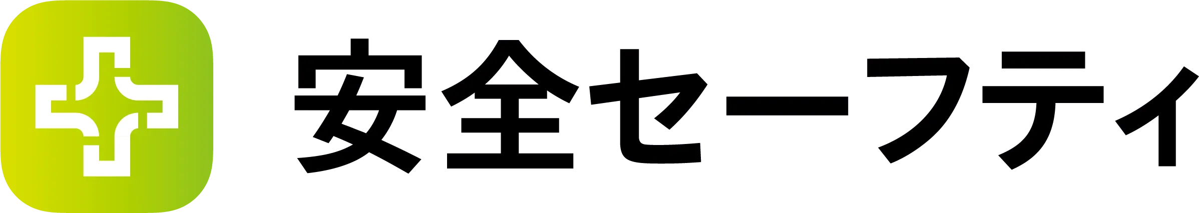 安全セーフティ
